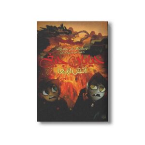 کتاب آتش اژدها (خیابان جیغ 13) اثر تامی دونباواند ترجمه سرور کتبی نشر پیدایش