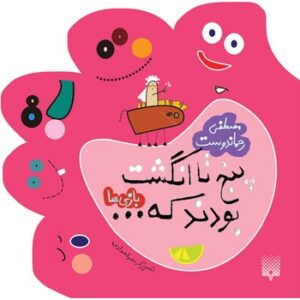 کتاب پنج تا انگشت بودند که... بازی ها اثر مصطفی رحماندوست نشر پیدایش