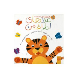 کتاب عددهای اطراف من (کوچولوهای دانشمند) اثر جولی ایگنر-کلارک ترجمه ساجده تقی زاده نشر پیدایش