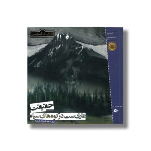 کتاب حقیقت غاری ست در کوه های سیاه اثر نیل گیمن ترجمه فرزاد فربد نشر پریان