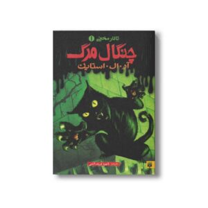 کتاب چنگال مرگ (تالار مخفی 1) اثر آر ال استاین ترجمه شهره نورصالحی نشر پیدایش