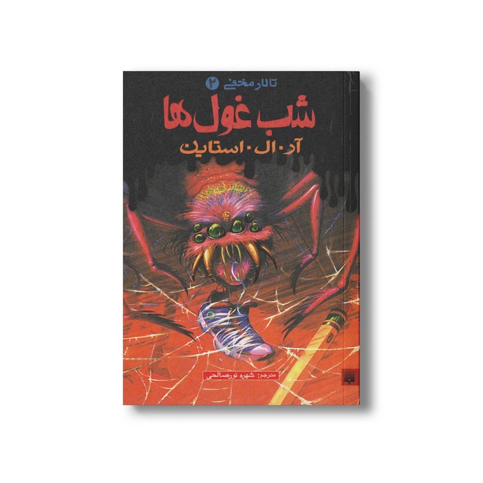 کتاب شب غول ها (تالار مخفی 2) اثر آر ال استاین ترجمه شهره نورصالحی نشر پیدایش