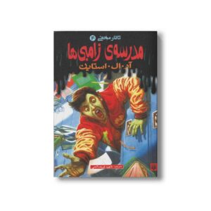 کتاب مدرسه زامبی ها (تالار مخفی 4) اثر آر ال استاین ترجمه شهره نورصالحی نشر پیدایش