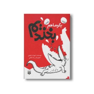 کتاب بگو ما هم بخندیم 1 اثر شهرام شفیعی نشر پیدایش