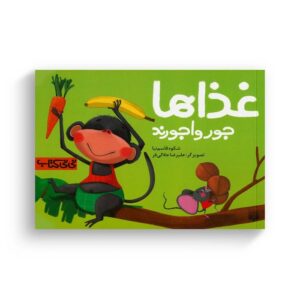 کتاب غذاها جورواجورند (نی نی کتاب) اثر شکوه قاسم نیا نشر پیدایش