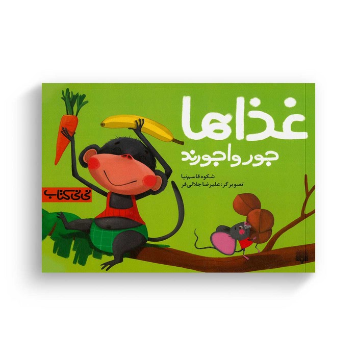 کتاب غذاها جورواجورند (نی نی کتاب) اثر شکوه قاسم نیا نشر پیدایش