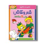 کتاب شعر و نقاشی برای 7 ساله ها (رنگ آمیزی های شازده کوچولو) اثر شکوه قاسم نیا نشر پیدایش