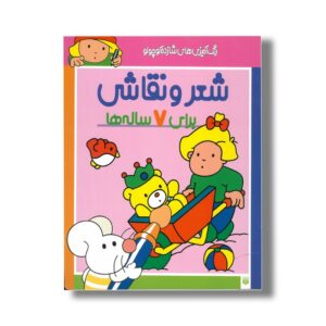 کتاب شعر و نقاشی برای 7 ساله ها (رنگ آمیزی های شازده کوچولو) اثر شکوه قاسم نیا نشر پیدایش