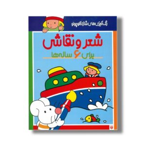 کتاب شعر و نقاشی برای 6 ساله ها (رنگ آمیزی های شازده کوچولو) اثر شکوه قاسم نیا نشر پیدایش