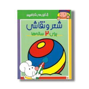 کتاب شعر و نقاشی برای 2 ساله ها (رنگ آمیزی های شازده کوچولو) اثر شکوه قاسم نیا نشر پیدایش