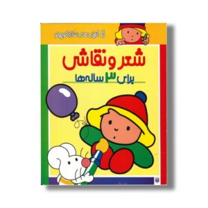 کتاب شعر و نقاشی برای 3 ساله ها (رنگ آمیزی های شازده کوچولو) اثر شکوه قاسم نیا نشر پیدایش