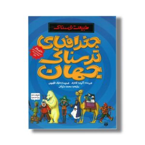 کتاب جغرافیای ترسناک جهان (طبیعت ترسناک) اثر آنیتا گانری ترجمه محمود مزینانی نشر پیدایش