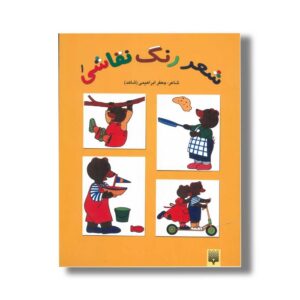 کتاب شعر رنگ نقاشی 1 اثر جعفر ابراهیمی نشر پیدایش