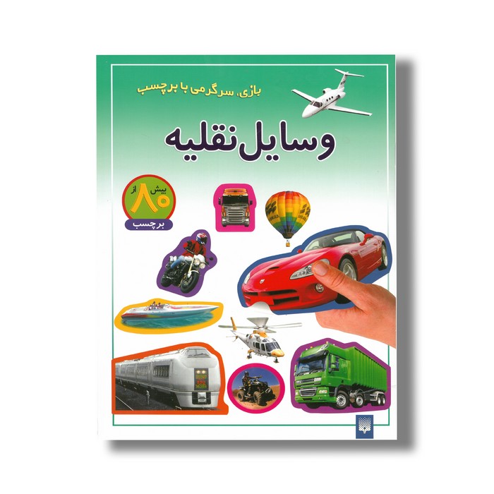 کتاب وسایل نقلیه (بازی سرگرمی با برچسب) نشر پیدایش