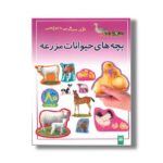 کتاب بچه های حیوانات مزرعه (بازی سرگرمی با برچسب) نشر پیدایش