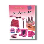 کتاب صورتی من (بازی سرگرمی با برچسب) نشر پیدایش