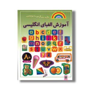 کتاب آموزش الفبای انگلیسی (بازی سرگرمی با برچسب) نشر پیدایش