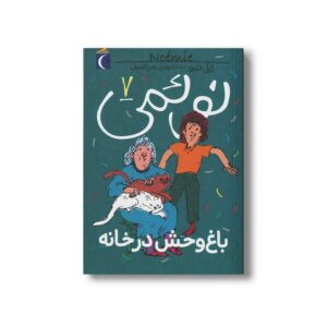 کتاب نوئمی 7 باغ وحش در خانه اثر ژیل تیبو ترجمه مهدی ضرغامیان نشر محراب قلم