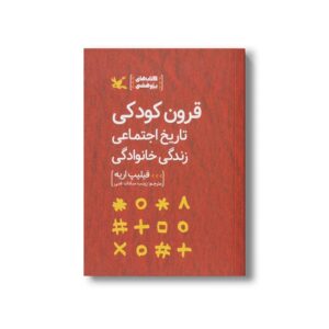 کتاب قرون کودکی تاریخ اجتماعی زندگی خانوادگی اثر فیلیپ اریه ترجمه زینب سادات غنی نشر کانون پرورش فکری کودکان و نوجوانان