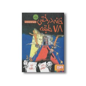 کتاب خانه درختی 78 طبقه اثر اندی گریفیتس ترجمه آنیتا یار محمدی نشر هوپا
