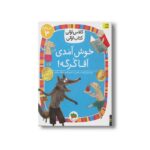 کتاب خوش امدی آقا گرگه (کلاس اولی کتاب اولی سطح 3) اثر آتوسا صالحی نشر افق