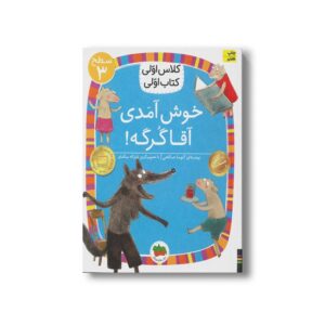 کتاب خوش امدی آقا گرگه (کلاس اولی کتاب اولی سطح 3) اثر آتوسا صالحی نشر افق