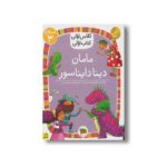 کتاب مامان دینا دایناسور (کلاس اولی کتاب اولی سطح 3) اثر معصومه یزدانی نشر افق