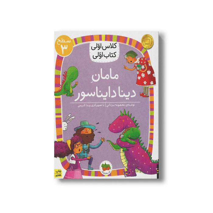 کتاب مامان دینا دایناسور (کلاس اولی کتاب اولی سطح 3) اثر معصومه یزدانی نشر افق
