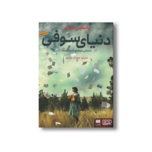 کتاب دنیای سوفی (داستانی درباره تاریخ فلسفه) اثر یاستین گوردر ترجمه مهرداد بازیاری نشر هوپا