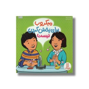 کتاب میکروب برای پخش کردن نیست اثر الیزابت وردیک ترجمه مریم عربی نشر نردبان