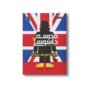 کتاب مدرسه جاسوسی 7 (سرفت از موزه بریتانیا) اثر استوارت گیبز ترجمه مریم رفیعی نشر پرتقال