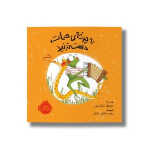 کتاب به چرخه حیات دست نزنید اثر مسعود ملک یاری نشر پرتقال