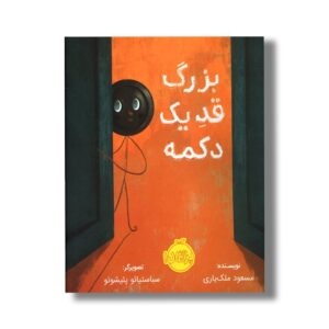 کتاب بزرگ قد یک دکمه اثر مسعود ملک یاری نشر پرتقال