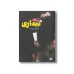 کتاب بیداری 1 (رمان های راحت خوان) اثر کریستوفر گلدن ترجمه امین بهره مند نشر پیدایش