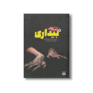 کتاب بیداری 4 (رمان های راحت خوان) اثر کریستوفر گلدن ترجمه امین بهره مند نشر پیدایش