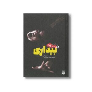 کتاب بیداری 5 (رمان های راحت خوان) اثر کریستوفر گلدن ترجمه امین بهره مند نشر پیدایش