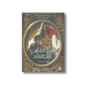 کتاب شبح عمارت کراچفیلد (ادبیات وحشت) اثر مری داونینگ هان ترجمه نوید فرخی نشر پیدایش