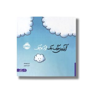 کتاب آرزوی بزرگ یک ابر کوچک اثر تام لیچتنهلد ترجمه آزاده کامیار نشر پرتقال