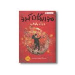 کتاب موریگان کرو و بازار مخوف 2 اثر جسیکا تاونزند ترجمه مروا باقریان نشر پرتقال