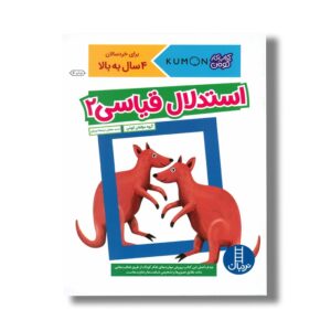 کتاب استدلال قیاسی 2 (کتاب کار کومن) اثر کومن نشر نردبان