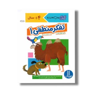 کتاب تفکر منطقی 1 (کتاب کار کومن) اثر کومن ترجمه جلال الدین محمدی نشر نردبان