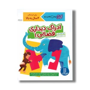 کتاب ادراک دیداری فضایی 1 (کتاب کار کومن) اثر کومن ترجمه جلال الدین محمدی نشر نردبان