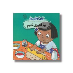 کتاب بیا آشپزی کنیم (برای اولین بار) اثر جورجیا بیرکت ترجمه فاطمه ستوده نشر پنجره