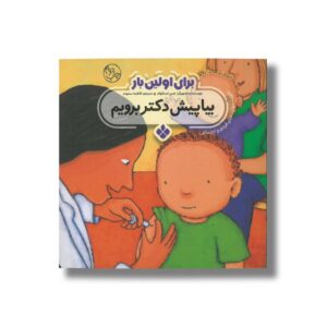 کتاب بیا پیش دکتر برویم (برای اولین بار) اثر جس استکهام ترجمه فاطمه ستوده نشر پنجره