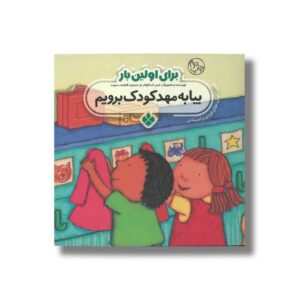 کتاب بیا به مهدکودک برویم (برای اولین بار) اثر جس استکهام ترجمه فاطمه ستوده نشر پنجره
