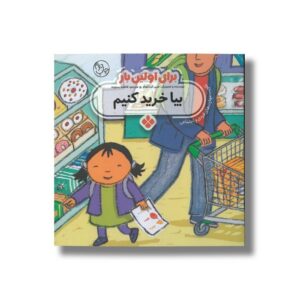 کتاب بیا خرید کنیم (برای اولین بار) اثر جس استکهام ترجمه فاطمه ستوده نشر پنجره