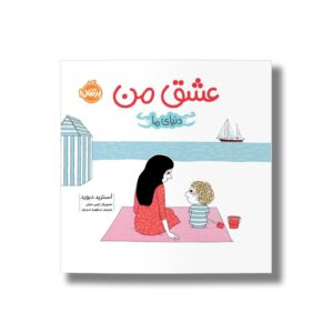 کتاب عشق من (دنیای ما) اثر آسترید دبورد ترجمه مطهره حیدری نشر پرتقال