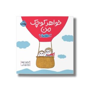 کتاب خواهر کوچک من (دنیای ما) اثر آسترید دبورد ترجمه مطهره حیدری نشر پرتقال