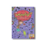 کتاب لوتا پیترمن 5 (نجات لاک پشتی، جایزه وزغی!) اثر آلیس پانترمولر ترجمه نونا افراز نشر هوپا