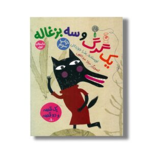 کتاب یک گرگ و سه بزغاله (داستان اول) یک بز و سه بچه گرگ (داستان دوم) اثر عذرا جوزانی نشر کتاب چ